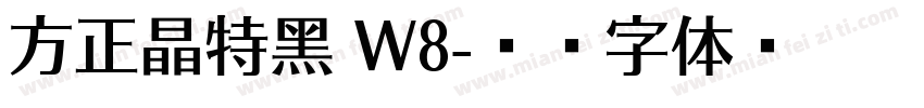 方正晶特黑 W8字体转换